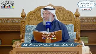 3765 - حكم تصرُّف الطفل والسفيه والمجنون بأموالهم - عثمان الخميس