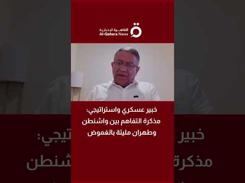 خبير عسكري: مذكرة التفاهم بين واشنطن وطهران مليئة بالغموض 