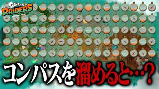 コンパスを使わず溜め込んだら、画面内がコンパスで埋まっちゃう説【スプラトゥーン レイダース】