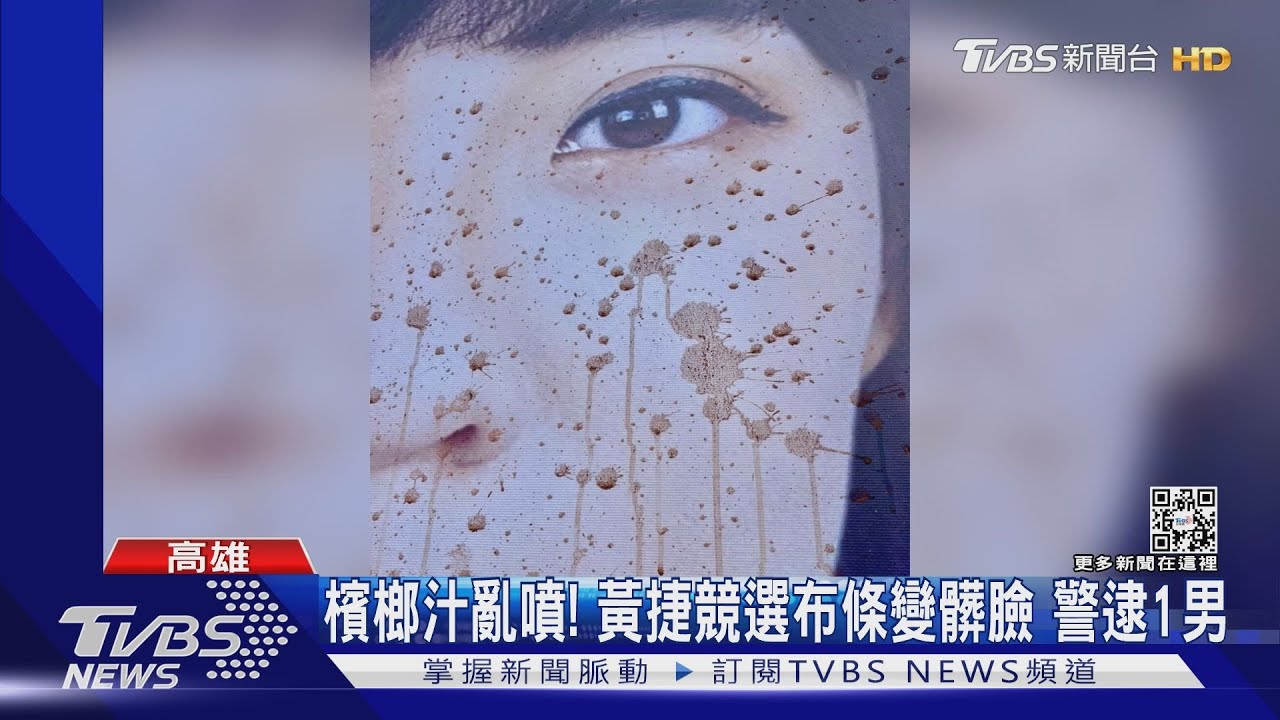 才被挖白眼又噴檳榔汁 高市議員黃捷競選布條遭毀損