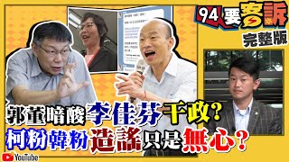 郭暗批夫人干政！韓柯一家親造謠只是無心？