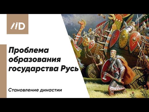 Проблема образования государства Русь. Становление династии