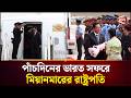 ৫ দিনের ভারত সফরে মিয়ানমারের প্রেসি�
