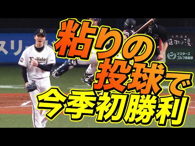 【今季初勝利】バファローズ・山﨑福 粘りの投球で6回2失点!!