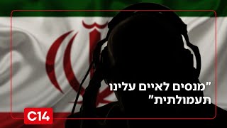 סרטונים באיראן מופצים בשפה העברית: "מנסים לאיים עלינו תעמולתית" (חדשות ערוץ 14) - התמונה מוצגת ישירות מתוך אתר האינטרנט יוטיוב. זכויות היוצרים בתמונה שייכות ליוצרה. קישור קרדיט למקור התוכן נמצא בתוך דף הסרטון