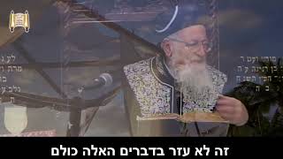 הכתר שלך!!! - מרן הרב מרדכי אליהו (הרב מרדכי אליהו זצ"ל) - התמונה מוצגת ישירות מתוך אתר האינטרנט יוטיוב. זכויות היוצרים בתמונה שייכות ליוצרה. קישור קרדיט למקור התוכן נמצא בתוך דף הסרטון