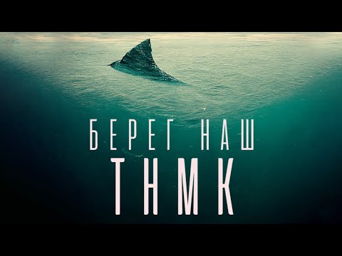 Video thumbnail for Берег наш (Our shore)