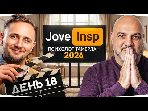 🎁Промо JOVE26NY🎁 ВЕЧЕРОМ В ГОСТЯХ ПСИХОТЕРАПЕВТ ● Стрим-Марафон Джова и Инспирера [День 18]