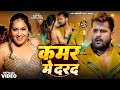 4Video कमर में दरद Khesari Lal Yadav Shilpi Raj Kamar Me Darad New Song Khesari La