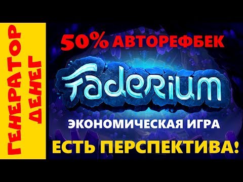 Faderium новая экономическая игра с возможностью заработка!