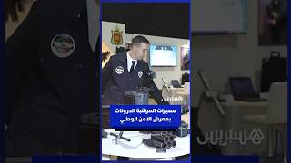 مسيرات المراقبة الدرونات بمعرض الامن الوطني thumbnail