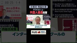 【西脇知事新体制スタート】多文化強制も始動！ #浜田聡 #京都 #西脇知事 #多文化共生 #外国人優遇