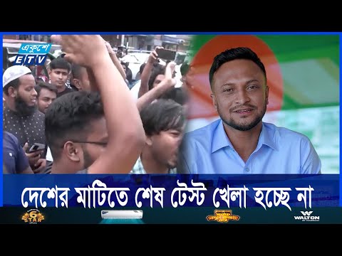 অনাকাঙ্খিত পরিস্থিতি এড়াতে আসছেন না সাকিব আল হাসান