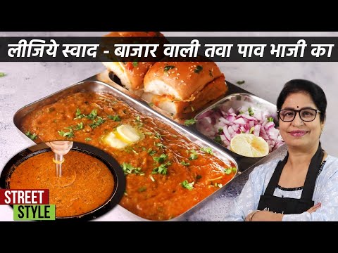 20 रु से भी कम में 1 प्लेट पड़ेगी,जब ठेले वाली पाव भाजी जब घर मे बनेगी | Pav Bhaji With Secret Tricks