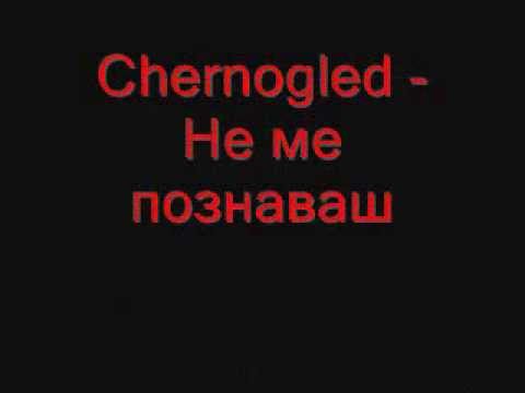 Черноглед - Не ме познаваш