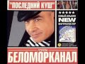 Беломорканал - Бродяга терпи 