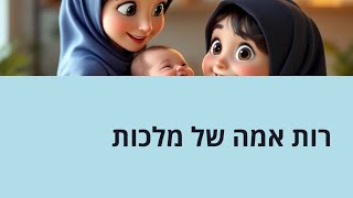 🔶🔶🔶 רות המואביה – אמה של המלכות 🔶🔶🔶
