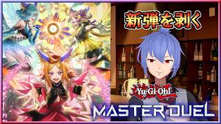 [Live] 新弾剥く｜遊戯王マスターデュエル