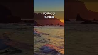 Download lagu サンサーンス：死の舞踏  #Shorts mp3