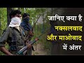 नक्सलवाद और माओवाद में अंतर क्या माओव�
