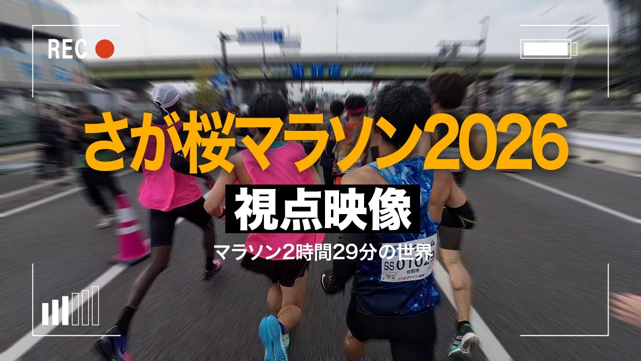 マラソン2時間30分ランナー視点映像【さが桜マラソン2026】