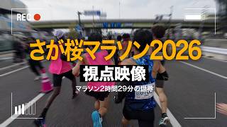 マラソン2時間30分ランナー視点映像【さが桜マラソン2026】