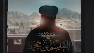 (موشن جرافيك) الإمام المنصور بالله القاسم بن محمد عليه السلام