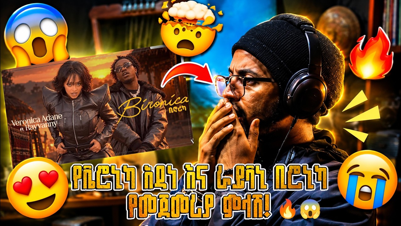🔥 VERONICA ADANE Ft. RAYVANNY - BIRONICA | ቢሮኒካ | MY FIRST REACTION 😱🔥 | Ethiopian Music 2026