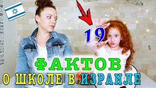 😈 ЖЕСТЬ 😱 19 ФАКТОВ О ИЗРАИЛЬСКОЙ ШКОЛЕ | ИЗРАИЛЬСКАЯ ШКОЛА | ИЗРАИЛЬ Фактов о школе