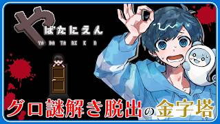 ドット絵がおｷｬﾜなグロめの謎解き脱出ゲーム【やばたにえん】