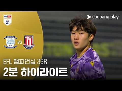 프레스턴 VS 스토크시티 3:1 EFL 챔피언쉽 스포츠하이라이트