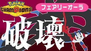 【ポケモンチャンピオンズ】フェアリーオーラを獲得したメガフラエッテがすべてを破壊して勝ちたいランクマ実況【  #ポケモンチャンピオンズ   #vtuber  】