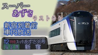 【車内放送】E353系特急スーパーあずさ36号 ラストラン 新宿到着前【字幕】