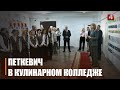 Настоящий рай для кулинара. Зампремьерминистра Беларуси Наталья Петкевич посетила Гомельский колледж кулинарии