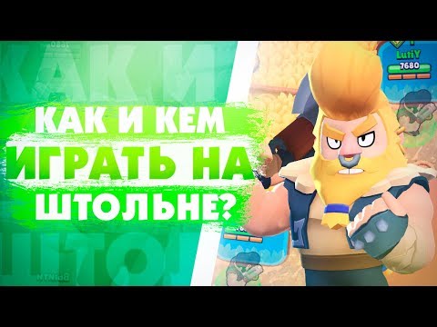 Как И Кем Играть На Карте Штольня? Brawl Stars