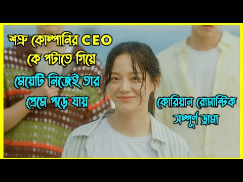 শত্রু কোম্পানির CEO কে পটাতে গিয়ে মেয়েটি নিজেই তার প্রেমে পড়ে যায়। কোরিয়ান রোমান্টিক ড্রামা