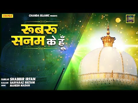 रूबरू सनम के हूँ  | Shabbir Irfan | Islamic Qawwali 2020 | Superhit Qawwali 2020 | Chanda Islamic
