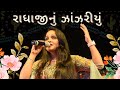Radhaji Nu Zanjariyu | રાધાજી નું ઝાંઝરિયું | Tanvi Senjaliya | Live