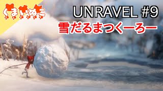 【ゲーム実況】#9 UNRAVEL