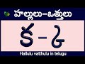 హల్లులు వత్తులు Hallulu Vatthulu In Telugu క్క ఱ్ఱ Telugu Va
