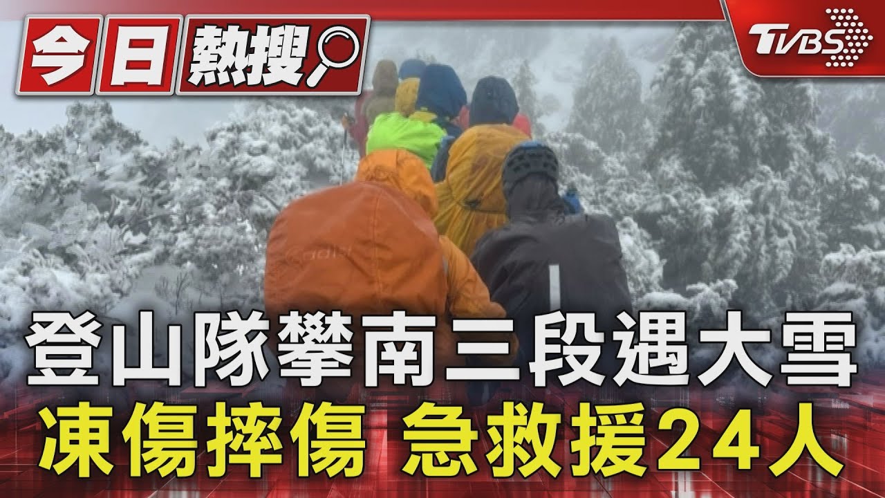 登山隊攀南三段遇大雪!凍傷摔傷 急救援24人