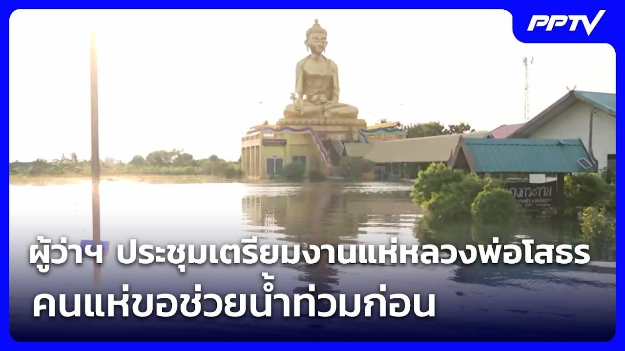 ผู้ว่าฯฉะเชิงเทรา ประชุมเตรียมงานแห่หลวงพ่อโสธร 