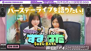 【待望⁈の第二弾】乃木坂愛が止まらない！鈴木佑捺と川端晃菜がバスラの思い出を語ってみた！【すずばた会議】