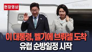 [????현장영상] 이재명 대통령, 유럽 순방 첫 방문지 벨기에 도착｜첫 일정으로 동포들과 만찬 간담회 / 연합뉴스TV(YonhapnewsTV)