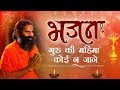 गुरु की महिमा कोई न जाने भजन Swami Ramdev