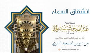 صورة 171 انشقاق السماء  - الشيخ عبدالقادر شيبة الحمد رحمه الله