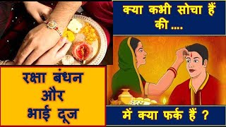 क्या फर्क है रक्षा बंधन और भाई दूज में? क्या कभी सोचा हैं? रक्षा बंधन vs. भाई दूज
