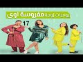 مسلسل يوميات زوجة مفروسة ج 1 - الحلقة السابعة عشر | Yawmiyat Zoga Mafrosa - Part 1 - Ep 17 mp3 مسلسل يوميات زوجة مفروسة ج 1 - الحلقة السابعة عشر | Yawmiyat Zoga Mafrosa - Part 1 - Ep 17 mp3