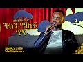 🚦 ችለን ማለፍ ጥሩ | ይድነቃቸው ገለታ - Yidnekachew | New Ethiopian Music 2022 - ( ከሠላም