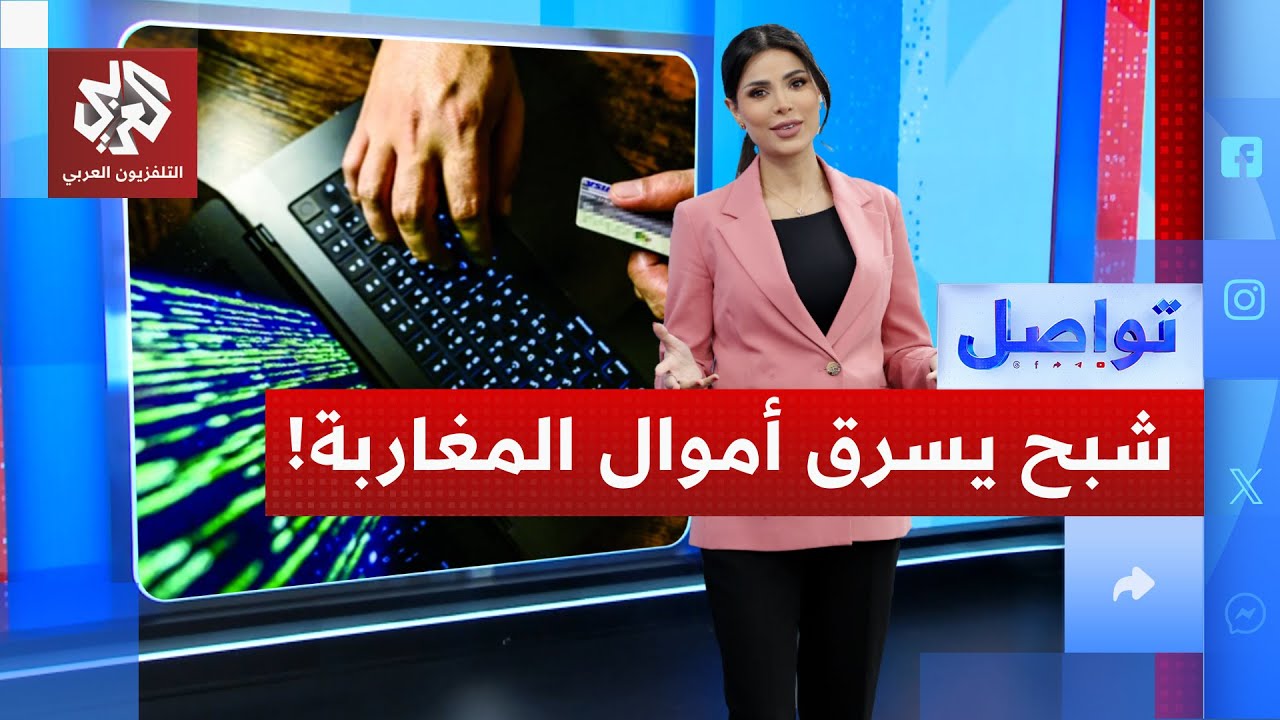 منصة لربح السريع تبتلع مدخرات مئات المغاربة... كيف صدم اللص السلطات ؟ │ تواصل